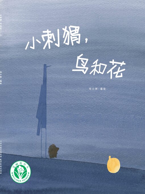 Cover image for 小刺猬，鸟和花